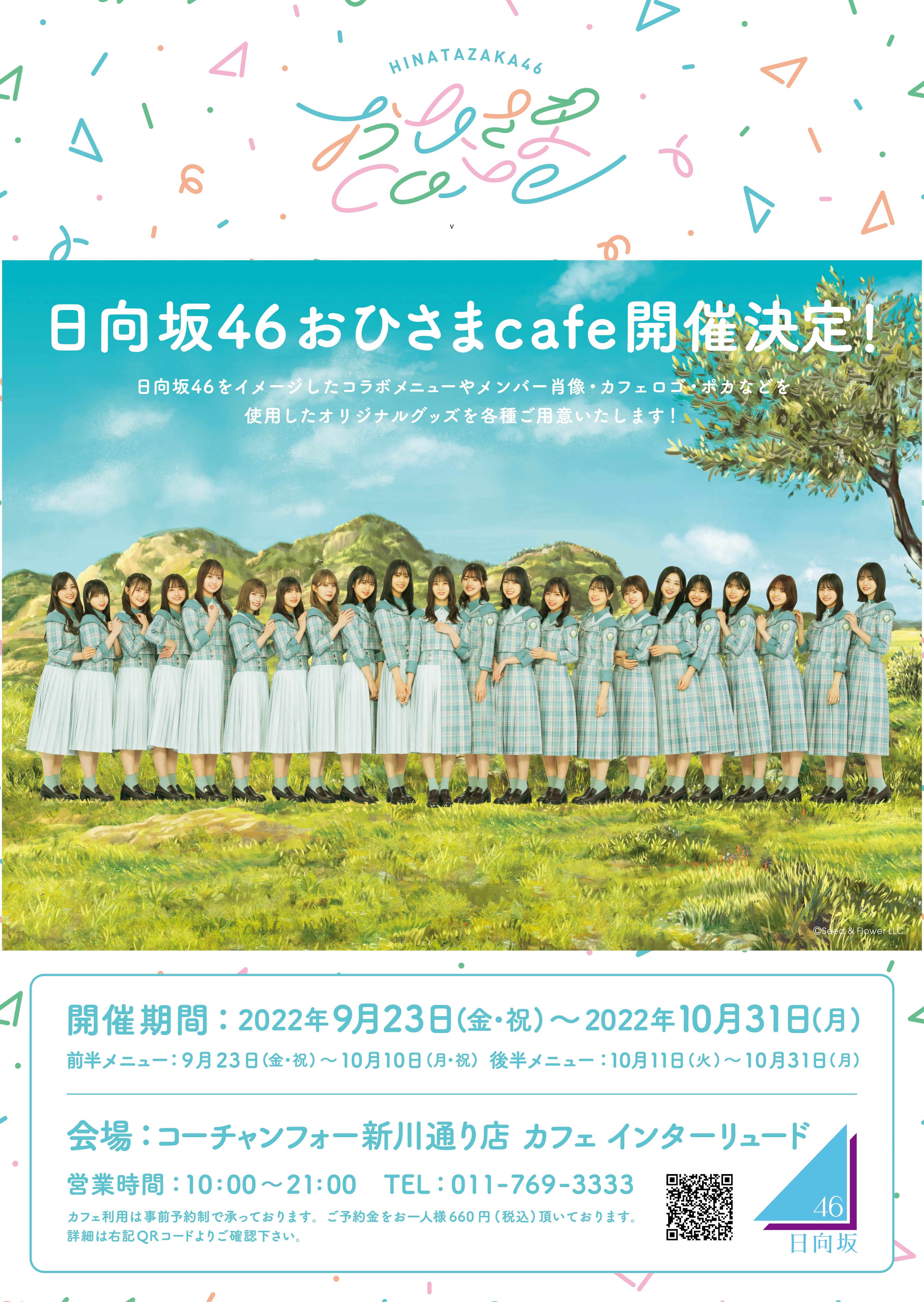 日向坂46 おひさまcafe』札幌にて開催... | ニュース | 日向坂46公式サイト